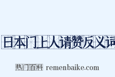 日本门上人请赞反义词是什么意思的图片